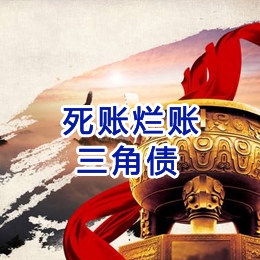 朝天要债公司